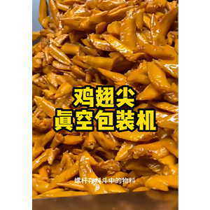 雞翅尖自動(dòng)稱重真空包裝機(jī)